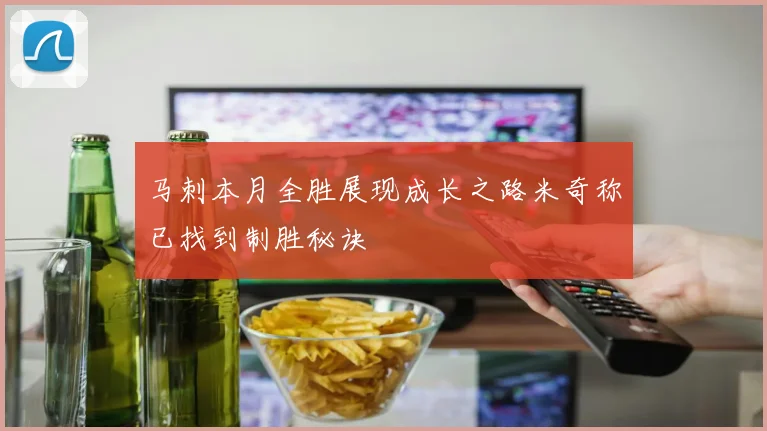 马刺本月全胜展现成长之路米奇称已找到制胜秘诀