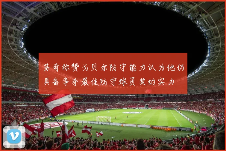 芬奇称赞戈贝尔防守能力认为他仍具备争夺最佳防守球员奖的实力