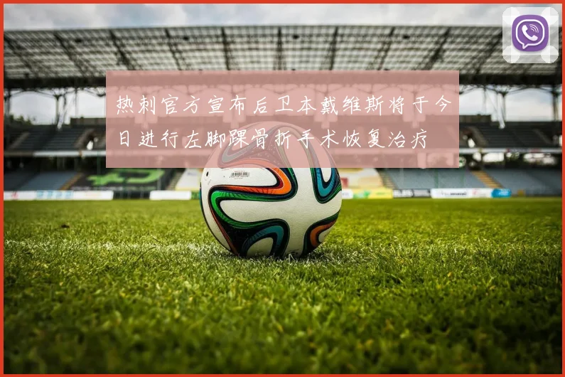 热刺官方宣布后卫本戴维斯将于今日进行左脚踝骨折手术恢复治疗