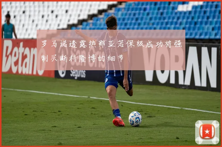 罗马诺透露热那亚若保级成功将强制买断科隆博的细节