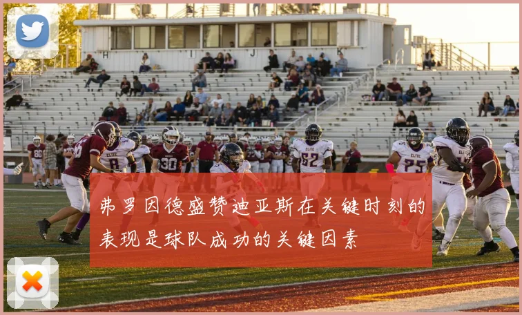 弗罗因德盛赞迪亚斯在关键时刻的表现是球队成功的关键因素
