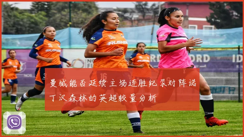曼城能否延续主场连胜纪录对阵诺丁汉森林的英超较量分析