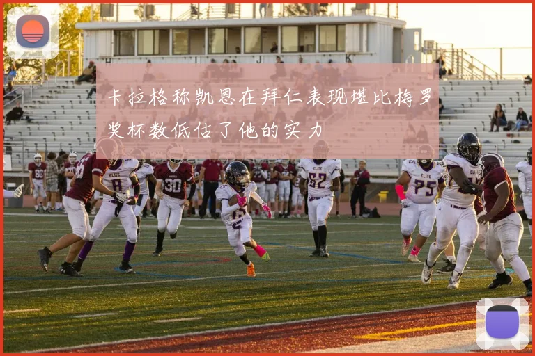 卡拉格称凯恩在拜仁表现堪比梅罗奖杯数低估了他的实力